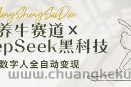 养生赛道+DeepSeek黑科技：AI数字人全自动变现，小白也能月入过W