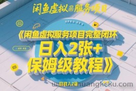 闲鱼虚拟服务项目完整闭环，日入2张+保姆级教程
