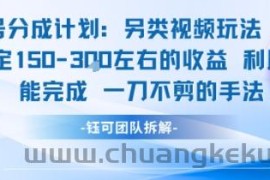 视频号分成另类视频玩法单号每天固定150左右的收益利用AI就能完成一刀不剪的手法