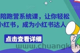 小红书陪跑营系统课，让你轻松入门小红书，成为小红书达人