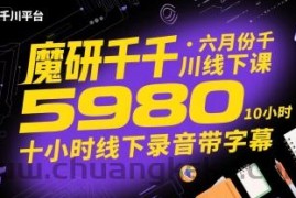 魔研千千·六月份千川线下课5980，十小时线下录音带字幕