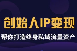 波波来了《创始人IP变现》精华版，帮你打造终身私域流量资产