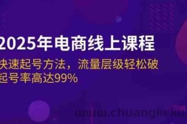 2025年电商线上课程：快速起号方法，流量层级轻松破，起号率高达99%