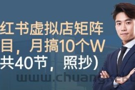 小红书虚拟店矩阵项目，照抄照做，月搞1W+（共40节）