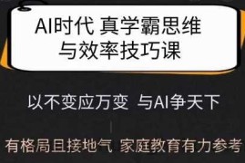 Ai时代真学霸思维与学习方法课，有格局且接地气，家庭教育有力参考