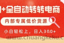 AI全自动转转电商，彻底解放双手，专属低价货源，单日轻松变现5张+【揭秘】