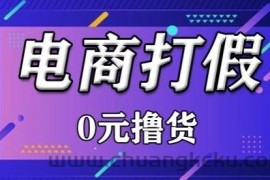 外面收费2980的某宝打假吃货项目最新玩法【仅揭秘】