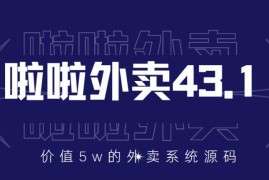 价值5w元的啦啦外卖系统43.1（全套源码+搭建视频教程）