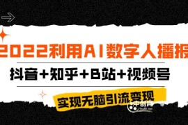 （3604期）2022利用AI数字人播报，抖音+知乎+B站+视频号，实现无脑引流变现！