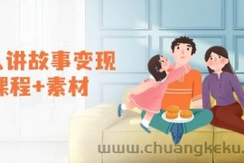 老人讲故事变现课程+素材：可做伙伴计划、分成计划，书单卖书、收徒等