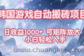 韩国游戏自动搬砖项目，日收益1k+，可矩阵放大，小白轻松入手【揭秘】