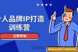 个人品牌IP打造训练营，打造人设吸粉话术，日增精准粉，玩转社群变现技巧