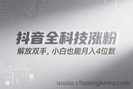 （15243期）抖音万粉计划，最新玩法无脑操作，小白也能月入四位数!