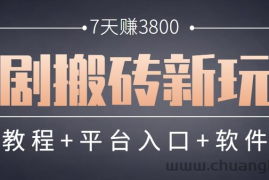 短剧搬砖新玩法，软件批量二创剪辑，7天赚了3800，赶紧做起来【附软件】