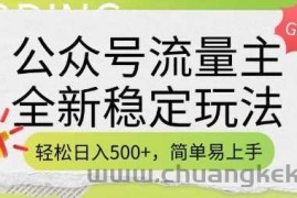 公众号流量主全新稳定玩法，轻松日入5张，简单易上手，做就有收益(附详细实操教程)