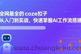 全网最全的coze扣子从入门到实战，快速掌握AI工作流搭建