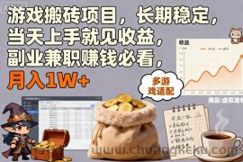 游戏搬砖项目，长期稳定，当天上手就见收益，副业兼职賺钱必看，月入1W+【揭秘】