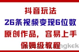 抖音玩法26条视频变现5位数，原创作品，小白可容易上手保姆级教程