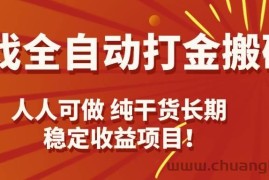 （15938期）游戏全自动打金搬砖，日入千元，人人可做，纯干货，长期稳定收益项目！