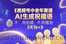 视频号中老年赛道，AI生成祝福语，不用拍摄，不用露脸，3天1k+