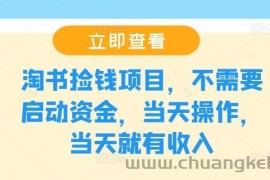 淘书捡钱项目，不需要启动资金，当天操作，当天就有收入