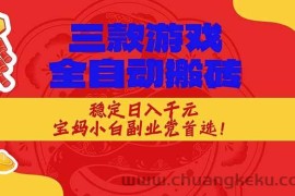 （17177期）三款游戏全自动搬砖，稳定日入1K，宝妈小白副业党首选！