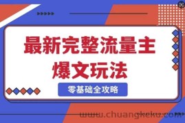 完整爆款公众号玩法，冷门新赛道，每天5分钟，每天轻松出爆款