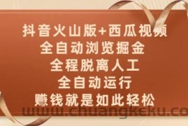 抖音火山版+西瓜视频双平台，全自动浏览掘金 ，全程脱离人工，全自动运行，挣米就是如此轻松【揭秘】