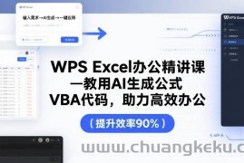 WPS Excel办公精讲课，教用 AI 生成公式，VBA 代码，助力高效办公