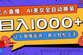 无人直播，AI美女全自动换装跳舞，让人激情澎湃，新人轻松上手，日入1000+【揭秘】