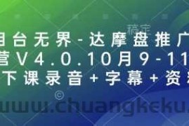 万相台无界-达摩盘推广特训营V4.0.10月9-11号线下课录音+字幕+资料