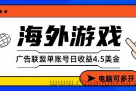 海外游戏广告变现单账号日收益4.5美刀，全自动运行，当天上车当天就可以变现【揭秘】