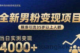 全新男粉变现项目，精准引流35岁以上人群，当日实测变现1k+