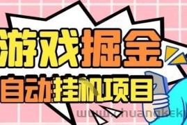 外服热门游戏搬砖，全自动升级打金无脑操作，月入过1W+，长期稳定副业好项目【揭秘】