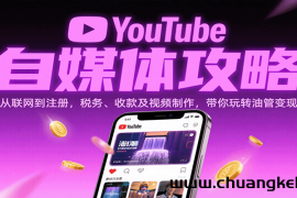 YouTube自媒体攻略：从联网到注册，税务、收款及视频制作，带你玩转油管变现