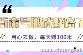 百家号搬砖野路子玩法，用心去做，每天赚100米还是相对容易【附操作流程】