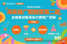 淘系推广陪跑营第二期，全维度讲解淘系付费推广逻辑