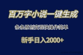 （15164期）百万字小说一键生成，条条原创变现快操作简单新手日入2000+