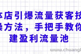 实体店引爆流量获客技术实操方法，手把手教你搭建盈利流量池，让你的生意客户裂变渠道裂变