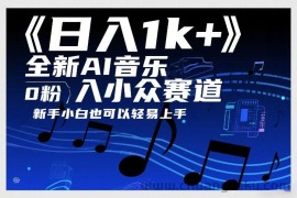 日入1k+，全新AI音乐入小众赛道，0粉上车，新手小白也可以轻易上手【揭秘】