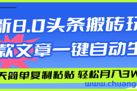 （12304期）AI头条搬砖，爆款文章一键生成，每天复制粘贴10分钟，轻松月入3w+