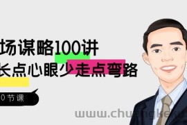 职场谋略100讲：多长点心眼少走点弯路（100节视频课）