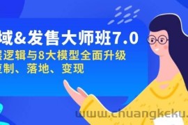 私域&amp;发售-大师班第7期，底层逻辑与8大模型全面升级 可复制 落地 变现