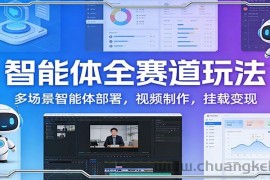 智能体全赛道玩法：多场景智能体部署，视频制作，挂载变现