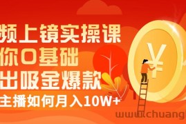 （3002期）视频上镜实操课：带你0基础演出吸金爆款，赚钱主播如何月入10W+