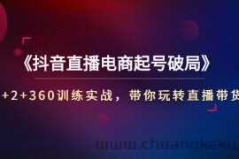 （2734期）《抖音直播电商起号破局》3+2+360训练实战，带你玩转直播带货！