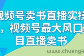 视频号卖书直播实操营，视频号最大风囗项目直播卖书