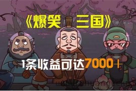 （11029期）爆笑三国，条条爆款，5分钟1条原创视频，一条收益7000＋，一键分发多平…