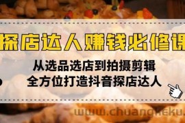 （13971期）探店达人赚钱必修课，从选品选店到拍摄剪辑，全方位打造抖音探店达人