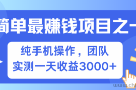 简单有手机就能做的项目，收益可观，可矩阵操作，兼职做每天500+